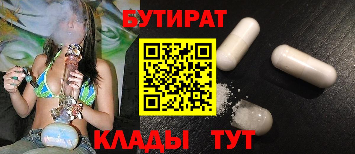 БУТИРАТ BDO  Горно-Алтайск 